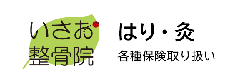 いさお はり・灸整骨院