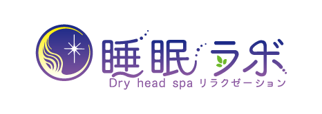 睡眠ラボ