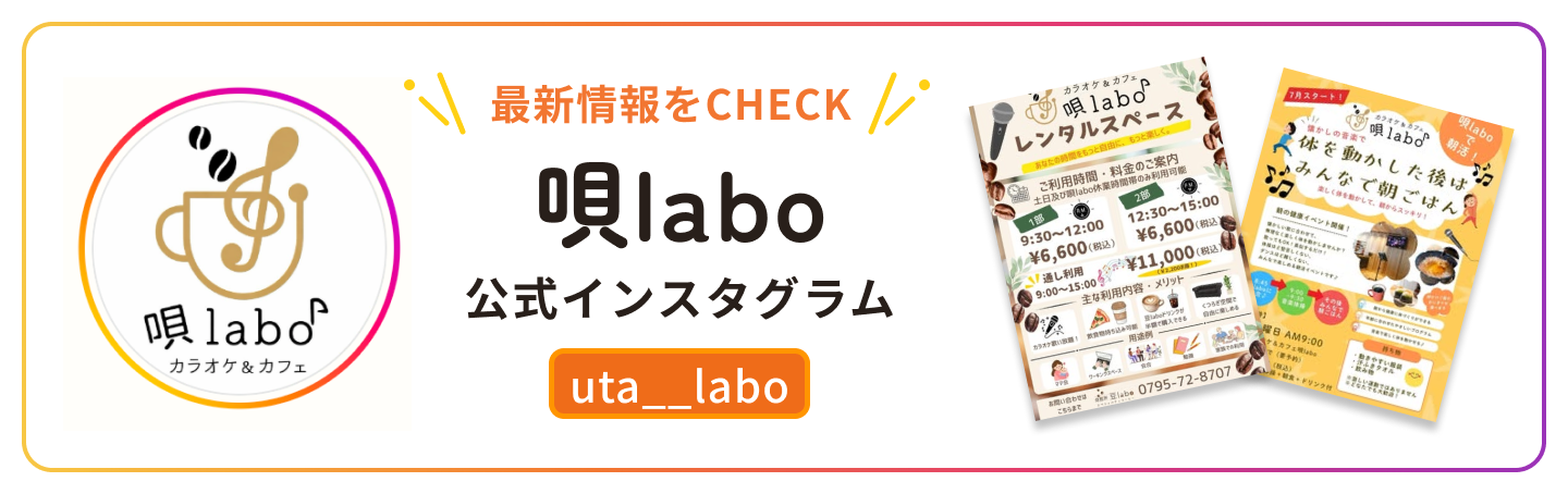 唄labo 公式インスタグラム uta__labo